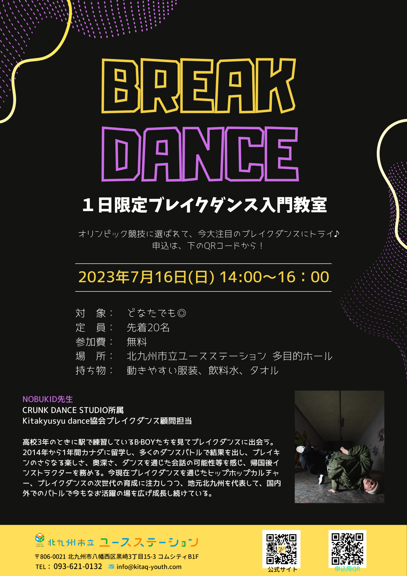 【7月16日開催】BREAK DANCE～一日限定ブレイクダンス入門