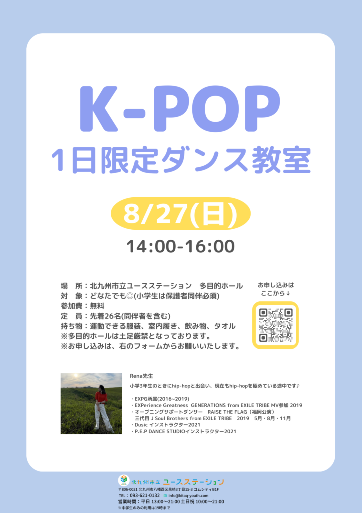 8月27日開催】K-POP～1日限定ダンス教室～ - 北九州市立ユースステーション
